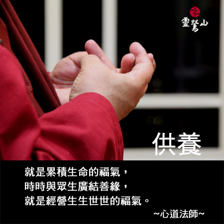 心道法師語錄