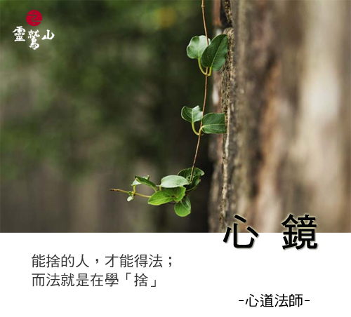 心道法師語錄
