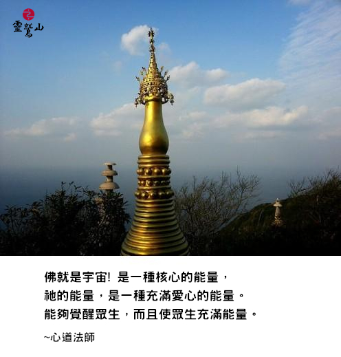 心道法師語錄