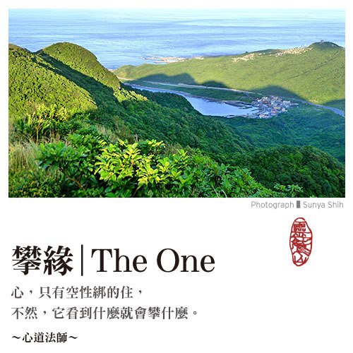 心道法師語錄