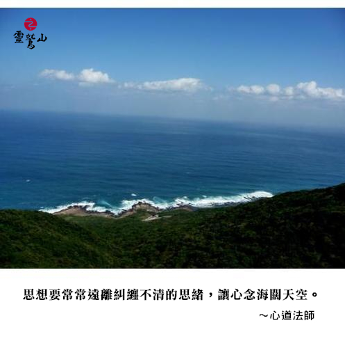 心道法師語錄