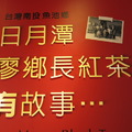 20140125廖鄉長紅茶故事館