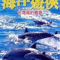 2001 海洋遊俠─台灣尾的鯨豚