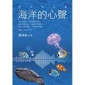 2013海洋的心聲：海洋散文集(主編)