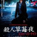 2013電影【殺人草莓夜】海報