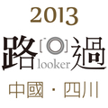 路過.looker / 中國.四川