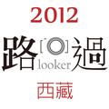 路過.looker / 西藏