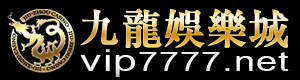 九龍娛樂城