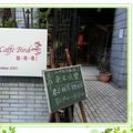 咖啡鳥咖啡館 Caffe Bird Coffee