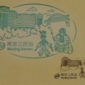 南京三民站的紀念章