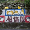 往千人彩繪屋路旁的石壁畫
