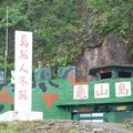 軍事坑道前駐名的標語