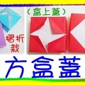 〈摺折栽-06正方盒蓋組2〉00盒上蓋