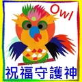 〈owl-08祝福守護神〉00主題貓頭鷹媽