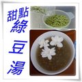 〈茉莉-03鮮啖愛之花〉5.甜點綠豆湯