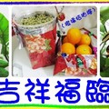 〈果樹-02橙橘桔柚檸5-2〉00-0吉祥福臨門