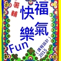 〈暑輔-02福氣快樂Fun-2〉0主題
