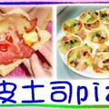 〈36-4麵條包〉01-0餃皮土司pizza