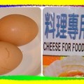 〈米披薩-01什錦蔬果蛋〉01-3奶蛋類