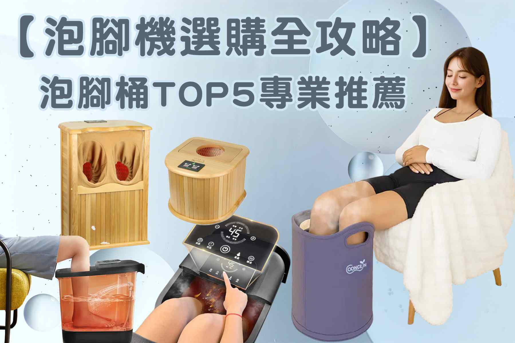 泡腳機選購全攻略:泡腳桶TOP5專業推薦,足浴袋、摺疊足浴機式、桑拿桶從功能、安全到材質全解析(製圖:大智品味)