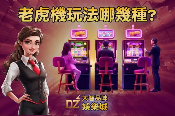 老虎機 玩法
