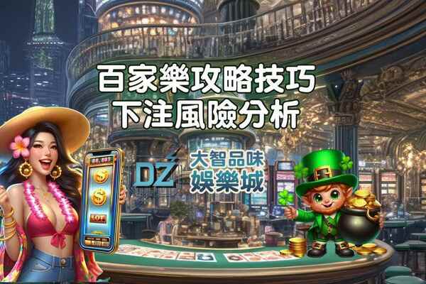 百家樂 攻略 玩法 技巧 算牌