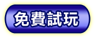 遊戲免費試玩,老虎機遊戲