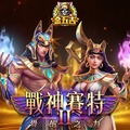 圖片提供，金五吉老虎機遊戲下載。ATG戰神賽特2