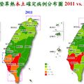 登革熱本土確定病例分布圖2011 vs. 2012
 登革熱流行病學、防治政策及相關法規介紹