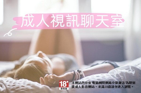 色情電話交友平台
