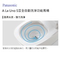 Panasonic   A La Uno SⅡ全自動洗淨功能馬桶 - 18