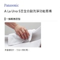 Panasonic   A La Uno SⅡ全自動洗淨功能馬桶 - 21