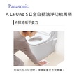 Panasonic   A La Uno SⅡ全自動洗淨功能馬桶 - 23