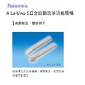 Panasonic   A La Uno SⅡ全自動洗淨功能馬桶 - 24