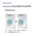 Panasonic   A La Uno SⅡ全自動洗淨功能馬桶 - 25