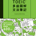 《TOEIC 多益圖解文法筆記》