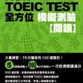 《New TOEIC TEST全方位模擬測驗：閱讀》書封