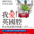 英國館008--《我愛英國腔︰英式英語發音特訓》書封