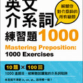 《這一次，徹底學好英文介系詞：練習題1000》書封