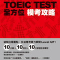 New TOEIC TEST全方位模考攻略