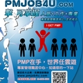 「PMJob4U.com」是PMI台灣分會、博旭科技顧問、和友義科技合作共同推出專注在提供專屬專案管理領域的專門就業服務平台。
