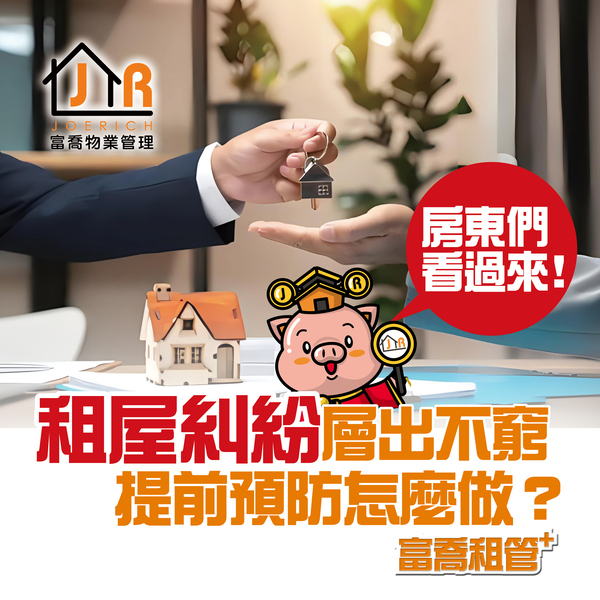 【台北】包租代管推薦-租屋糾紛層出不窮，提前預防怎麼做？房東