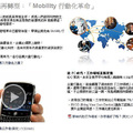 IBM台灣在官網上稱呼此「Mobility行動化革命」為企業典範再轉型