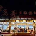 烏石港章魚哥生猛海鮮餐廳