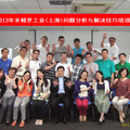 2013年米頓羅工業(上海)第一期問題分析與解決技巧培訓(2013.05.22-23)