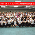 2012年廣州農商銀行第三期高效團隊建設培訓(2012.07.20)