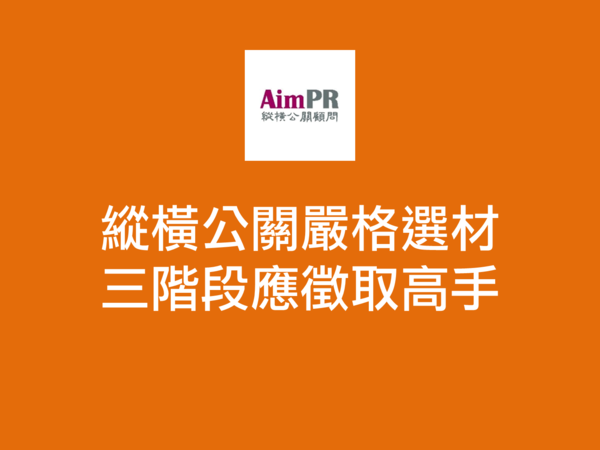 縱橫公關嚴格選材三階段應徵取高手-縱橫公關