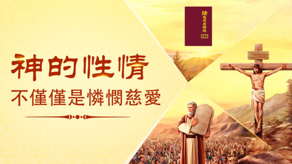 神的性情不僅僅是憐憫慈愛