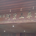 阿里山車站