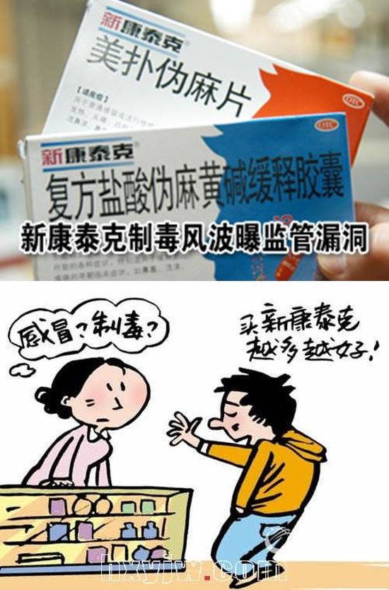葛蘭素史克藥廠旗下感冒藥新康泰克成製毒原料 10盒能製出3克冰毒 - 心靜自然涼 - udn部落格